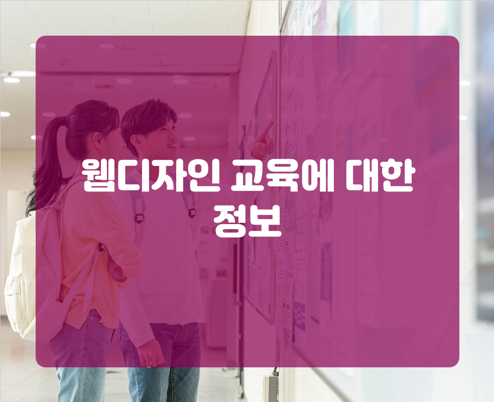 웹디자인 교육에 대한 정보