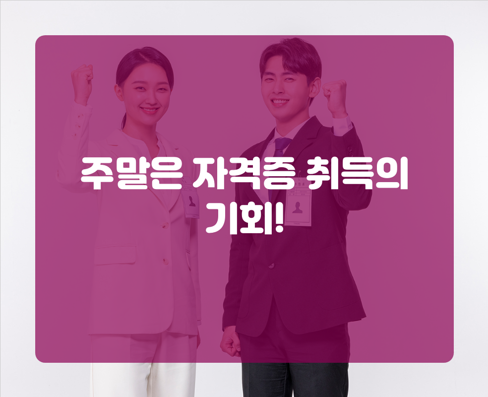 주말은 자격증 취득의 기회!