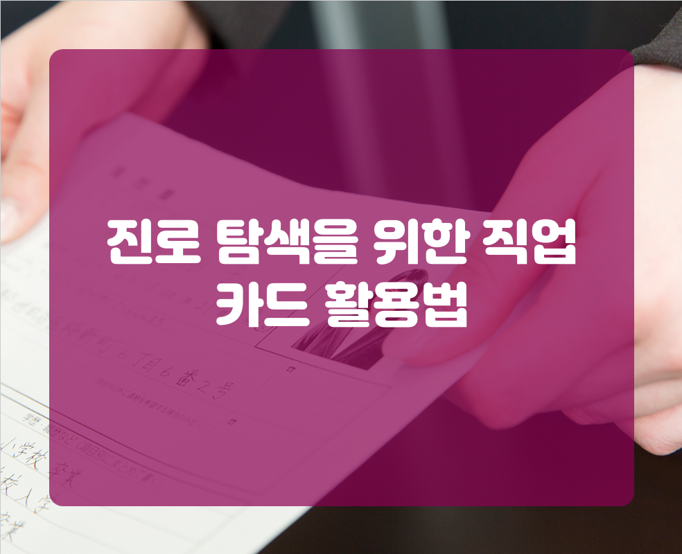 진로 탐색을 위한 직업 카드 활용법