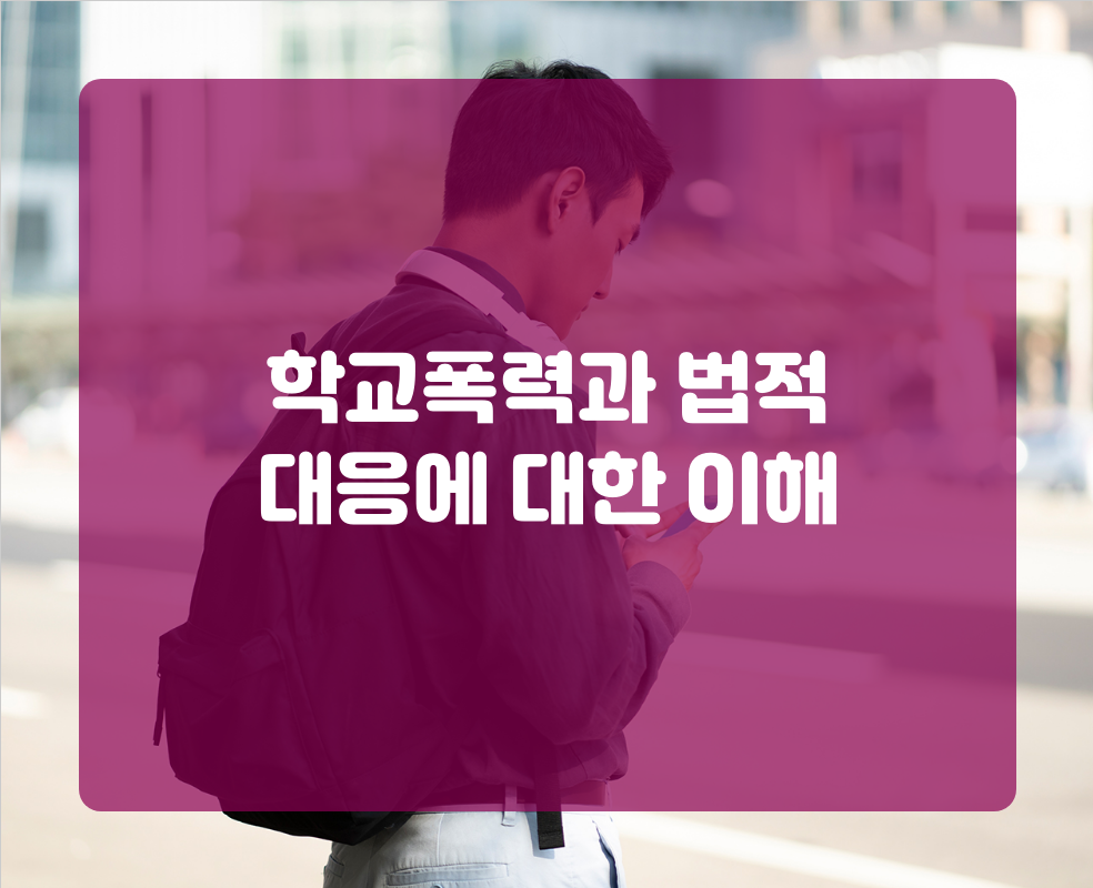 학교폭력과 법적 대응에 대한 이해
