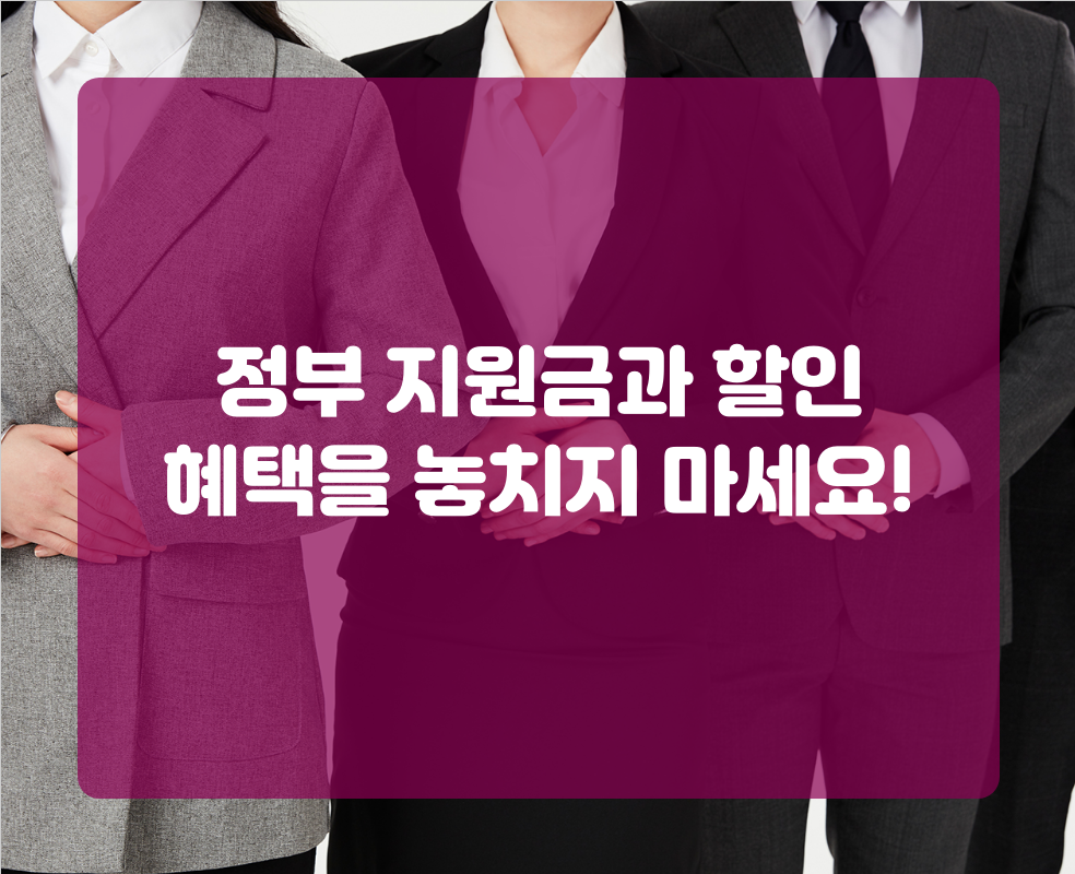 정부 지원금과 할인 혜택을 놓치지 마세요!