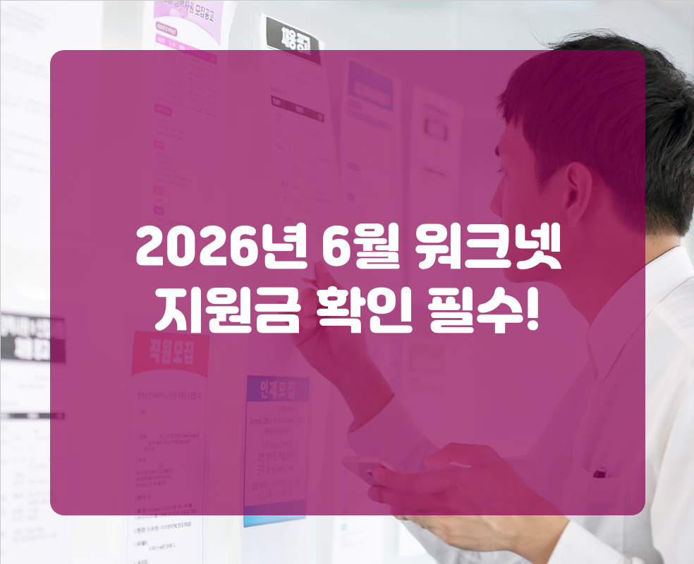 2026년 6월 워크넷 지원금 확인 필수!