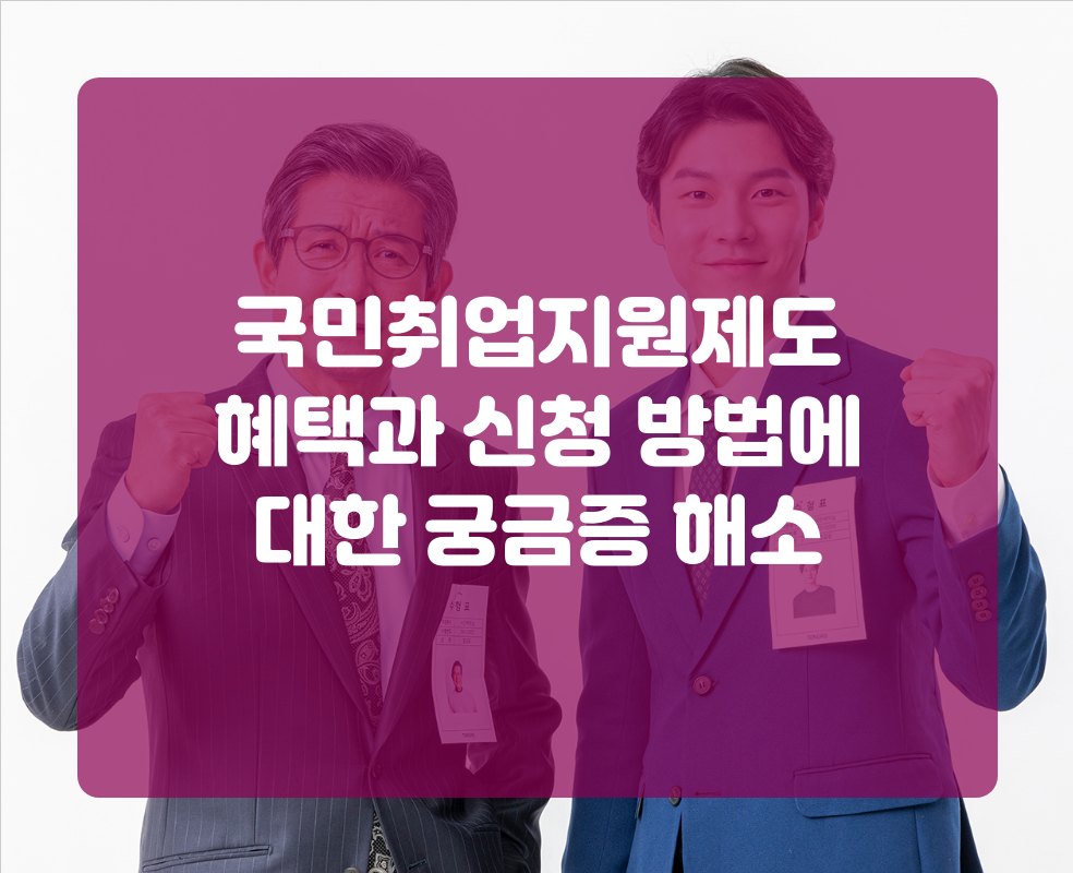국민취업지원제도 혜택과 신청 방법에 대한 궁금증 해소