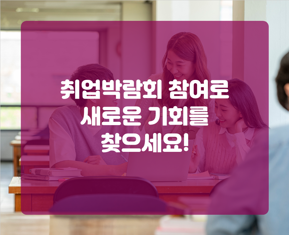 취업박람회 참여로 새로운 기회를 찾으세요!