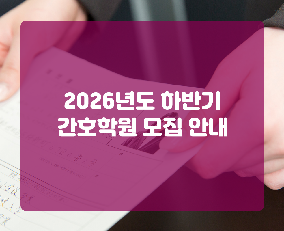 2026년도 하반기 간호학원 모집 안내