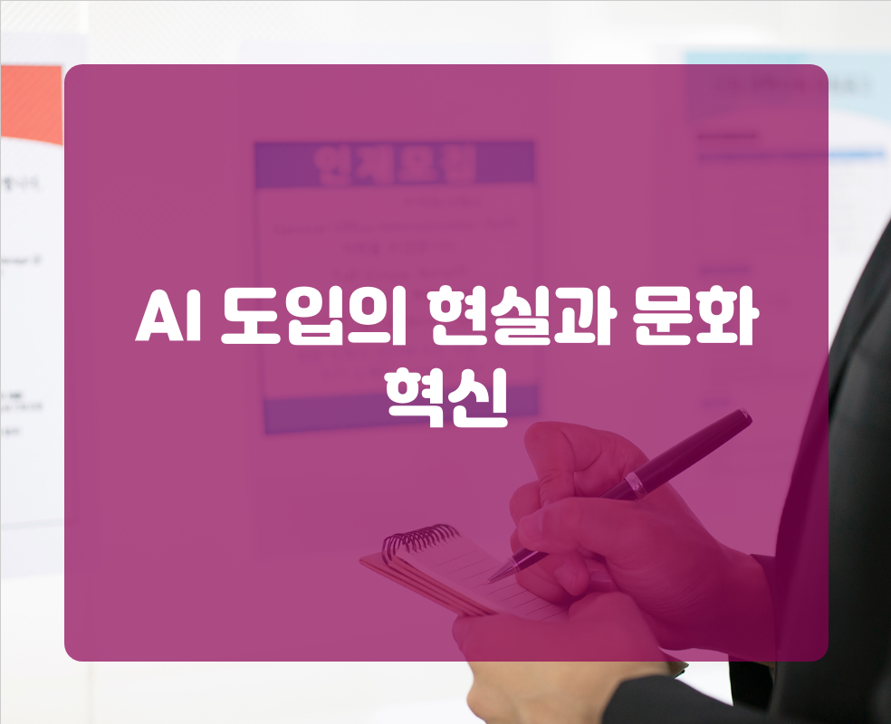 AI 도입의 현실과 문화 혁신