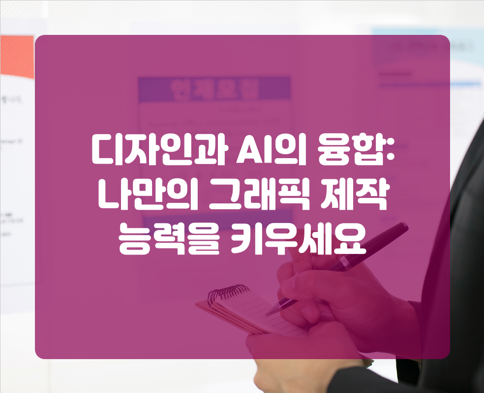 디자인과 AI의 융합: 나만의 그래픽 제작 능력을 키우세요