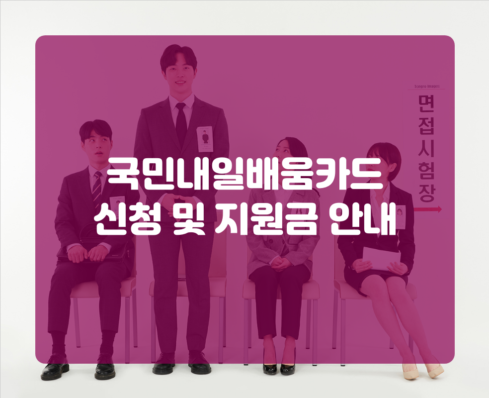 국민내일배움카드 신청 및 지원금 안내
