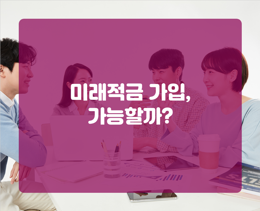 미래적금 가입, 가능할까?
