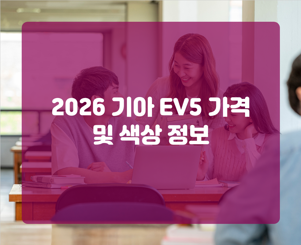2026 기아 EV5 가격 및 색상 정보
