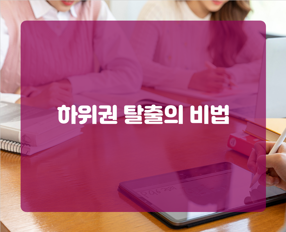 하위권 탈출의 비법
