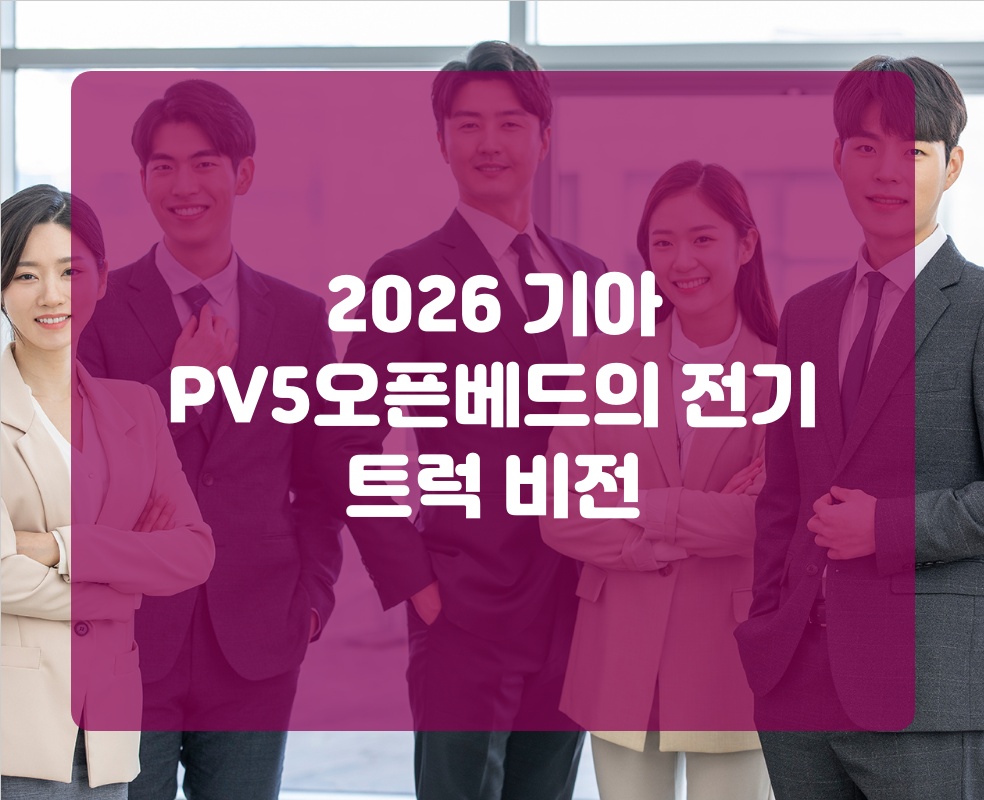 2026 기아 PV5오픈베드의 전기 트럭 비전