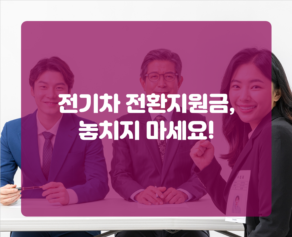 전기차 전환지원금, 놓치지 마세요!
