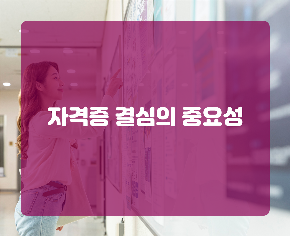 자격증 결심의 중요성