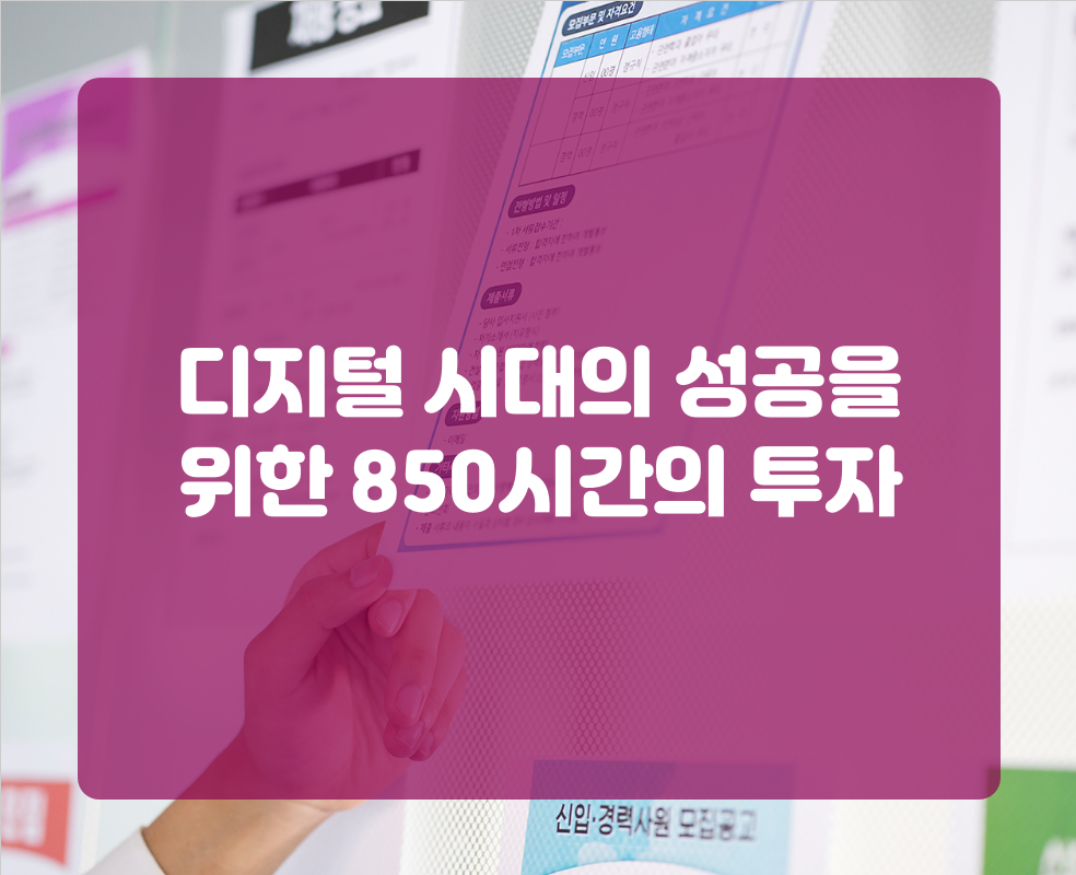 디지털 시대의 성공을 위한 850시간의 투자