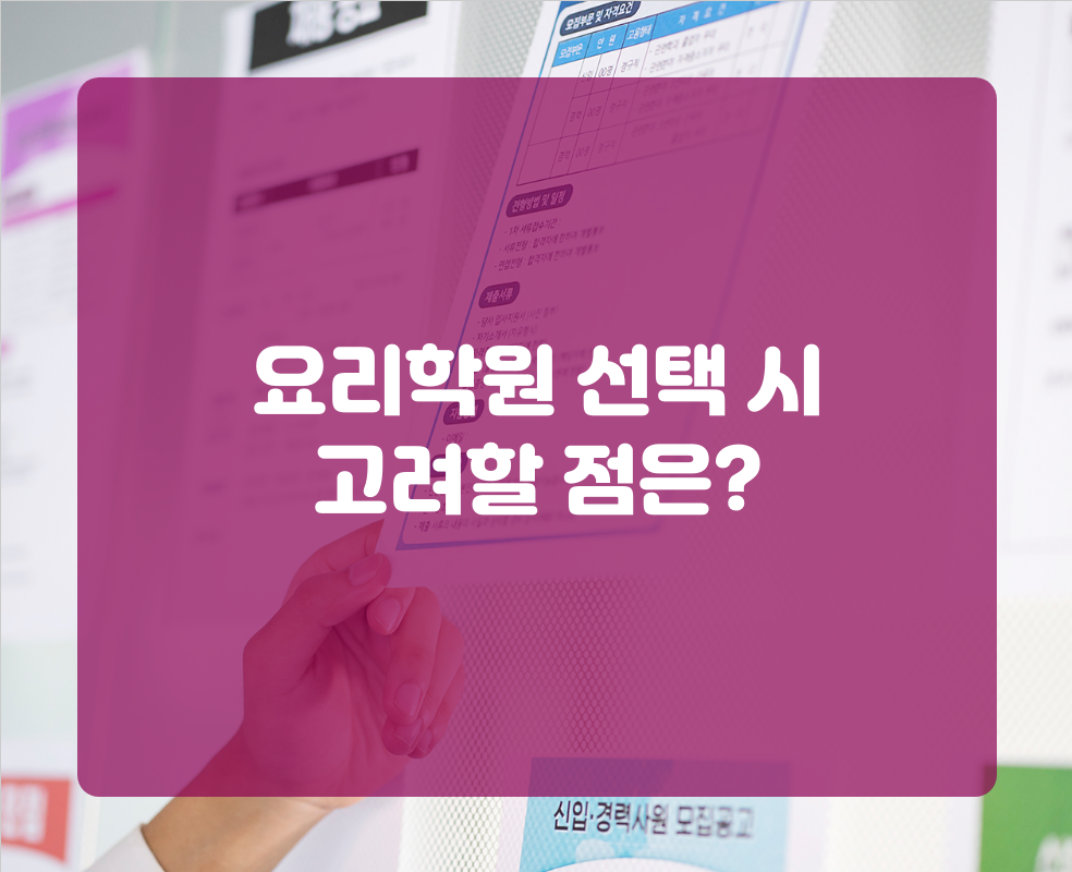 요리학원 선택 시 고려할 점은?