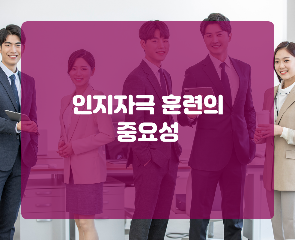 인지자극 훈련의 중요성