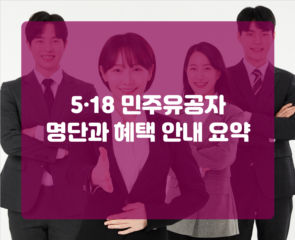 5·18 민주유공자 명단과 혜택 안내 요약