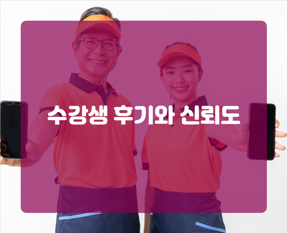수강생 후기와 신뢰도
