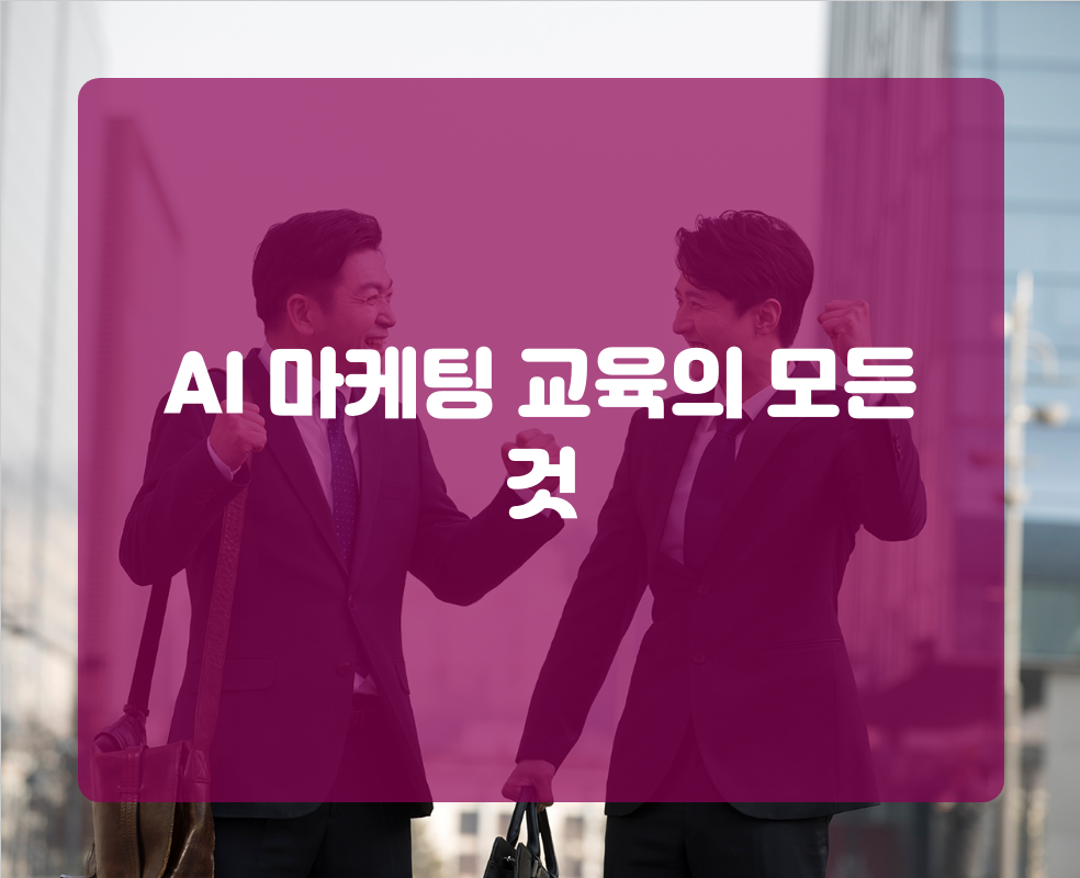 AI 마케팅 교육의 모든 것