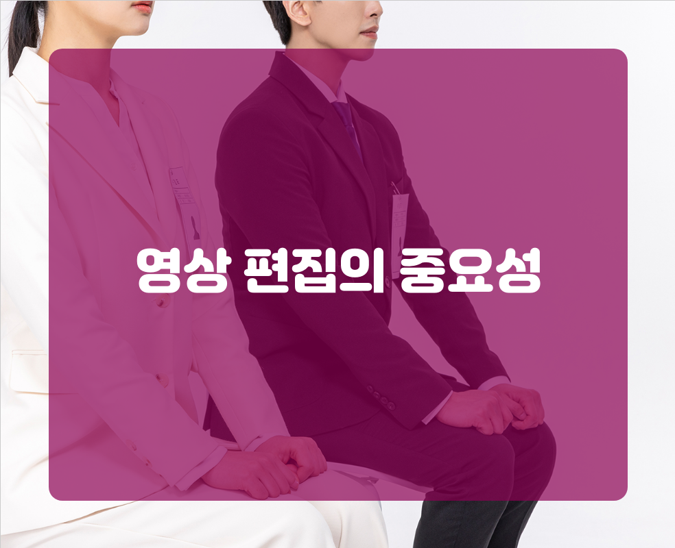 영상 편집의 중요성