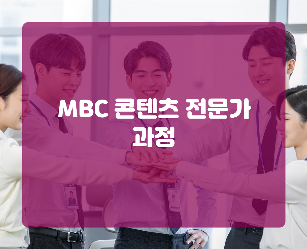 MBC 콘텐츠 전문가 과정