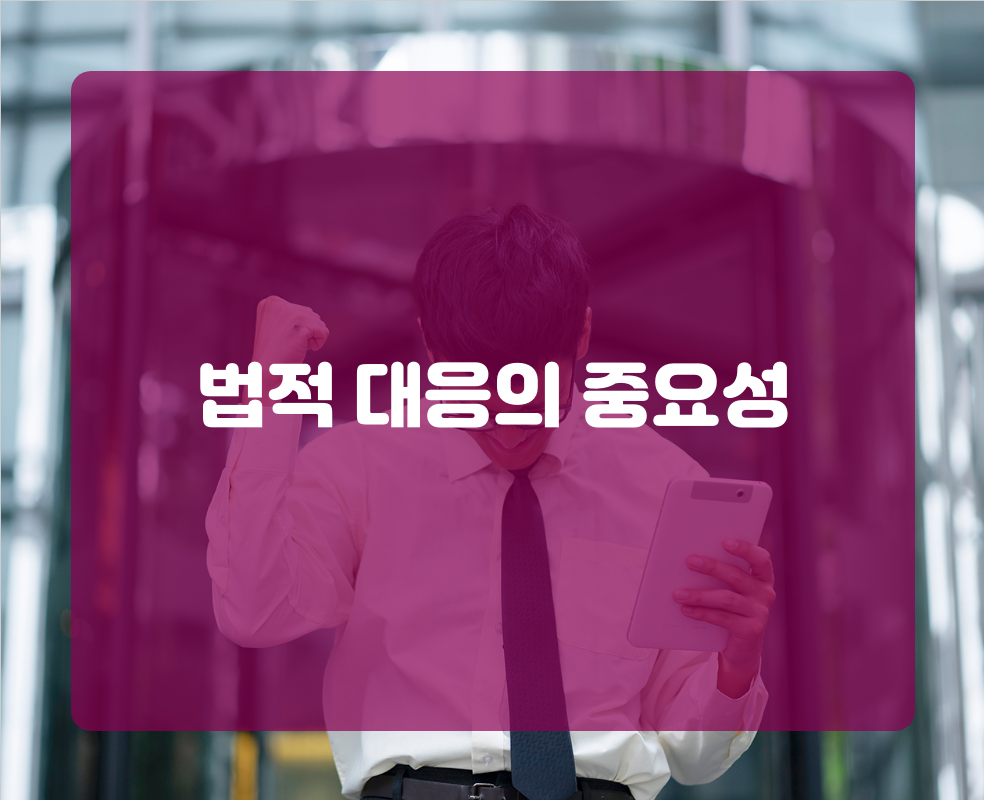 법적 대응의 중요성