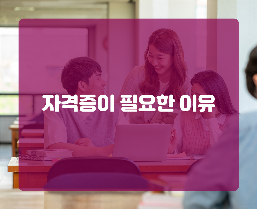 자격증이 필요한 이유