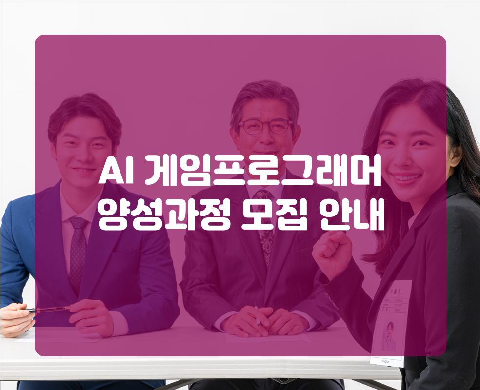 AI 게임프로그래머 양성과정 모집 안내
