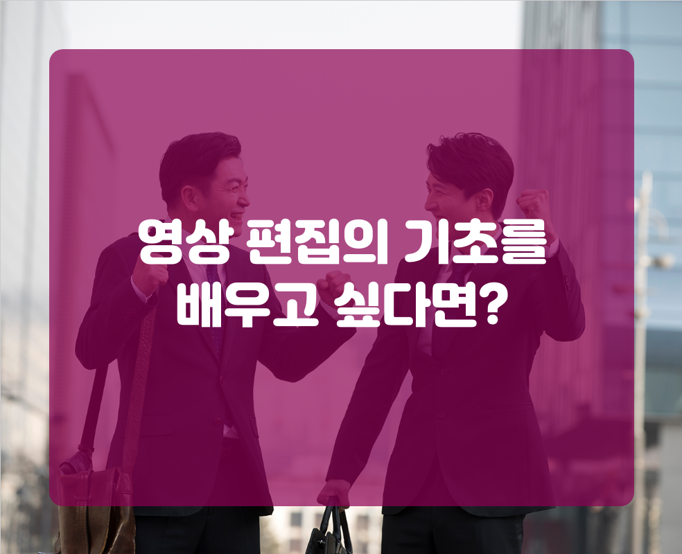 영상 편집의 기초를 배우고 싶다면?