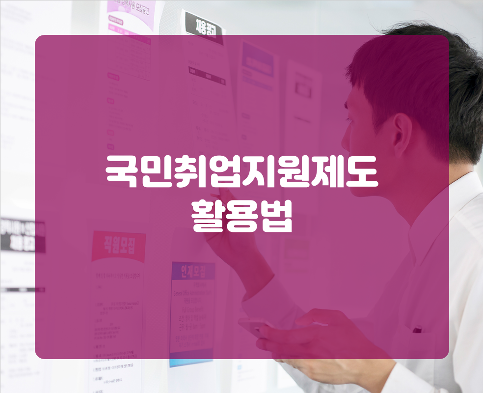 국민취업지원제도 활용법