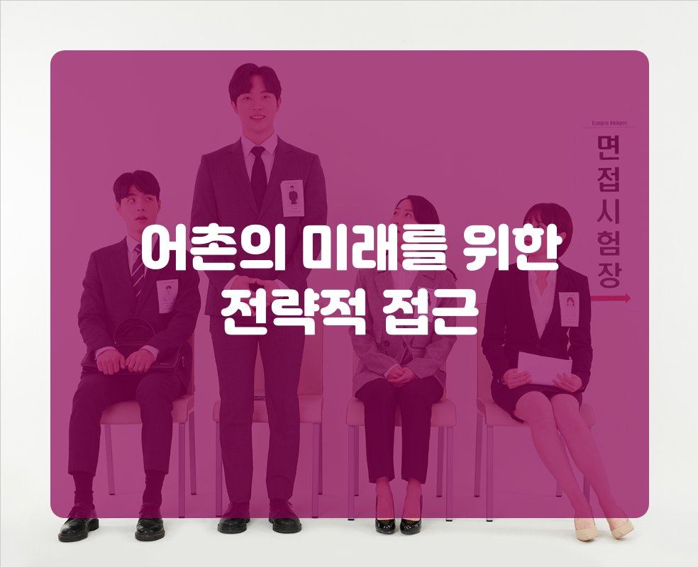 어촌의 미래를 위한 전략적 접근