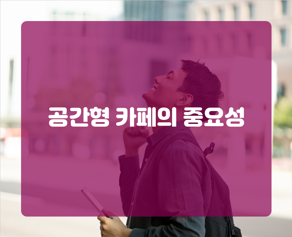 공간형 카페의 중요성