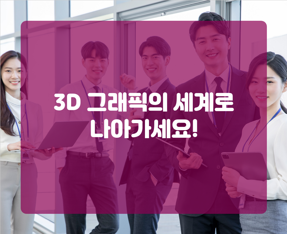 3D 그래픽의 세계로 나아가세요!