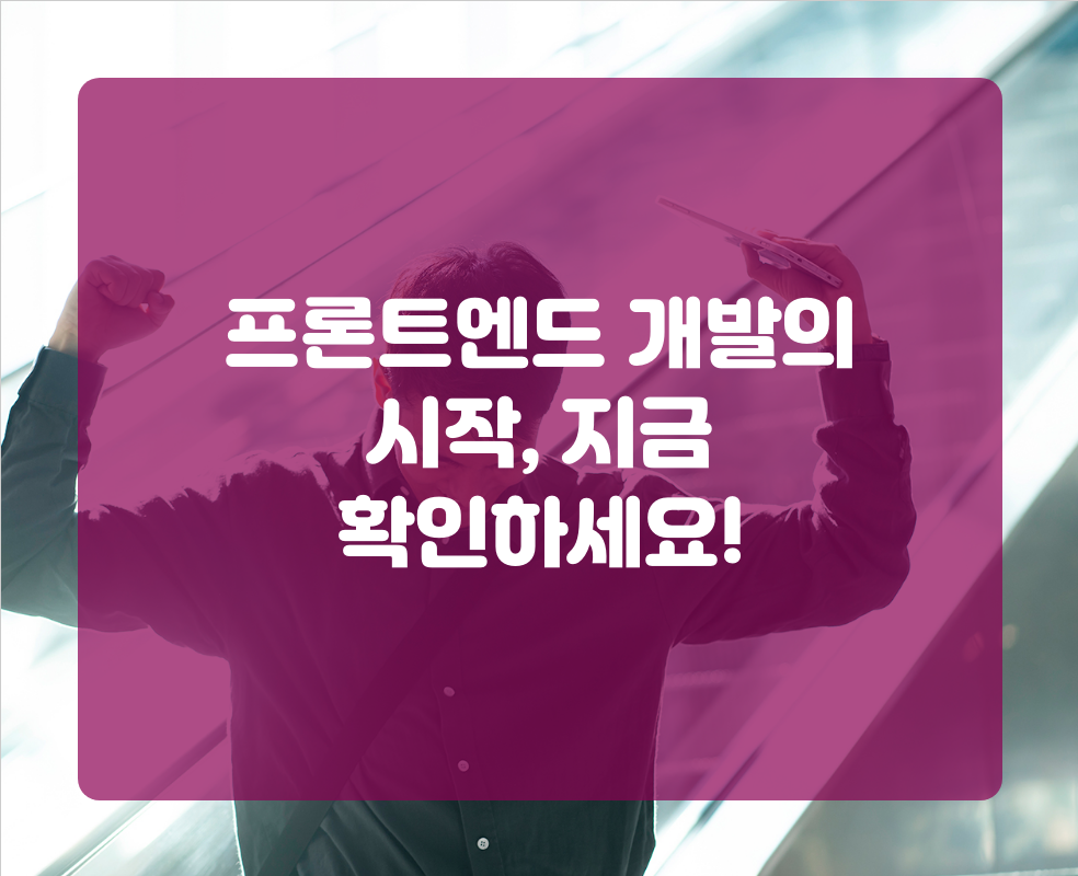 프론트엔드 개발의 시작, 지금 확인하세요!