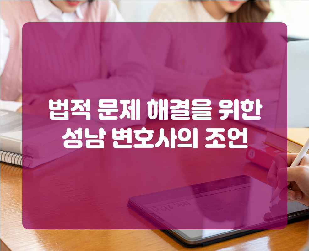 법적 문제 해결을 위한 성남 변호사의 조언