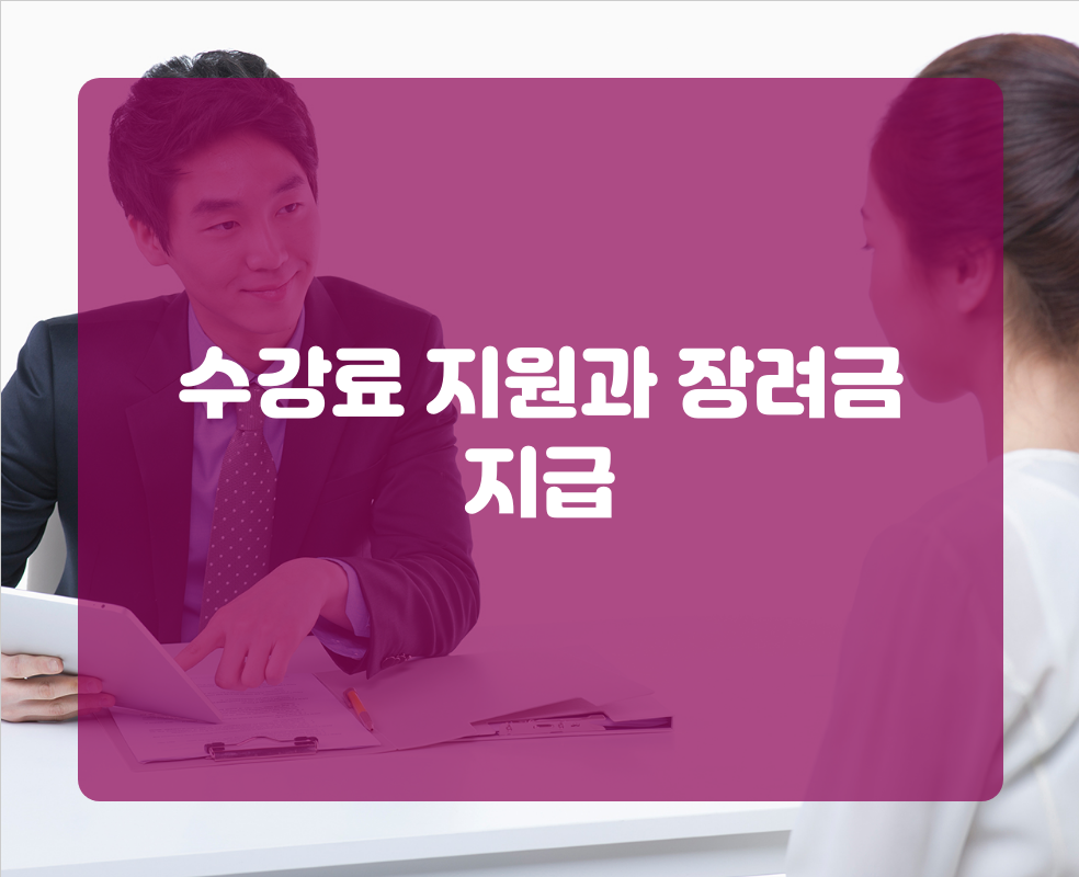 수강료 지원과 장려금 지급