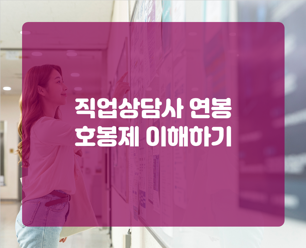 직업상담사 연봉 호봉제 이해하기