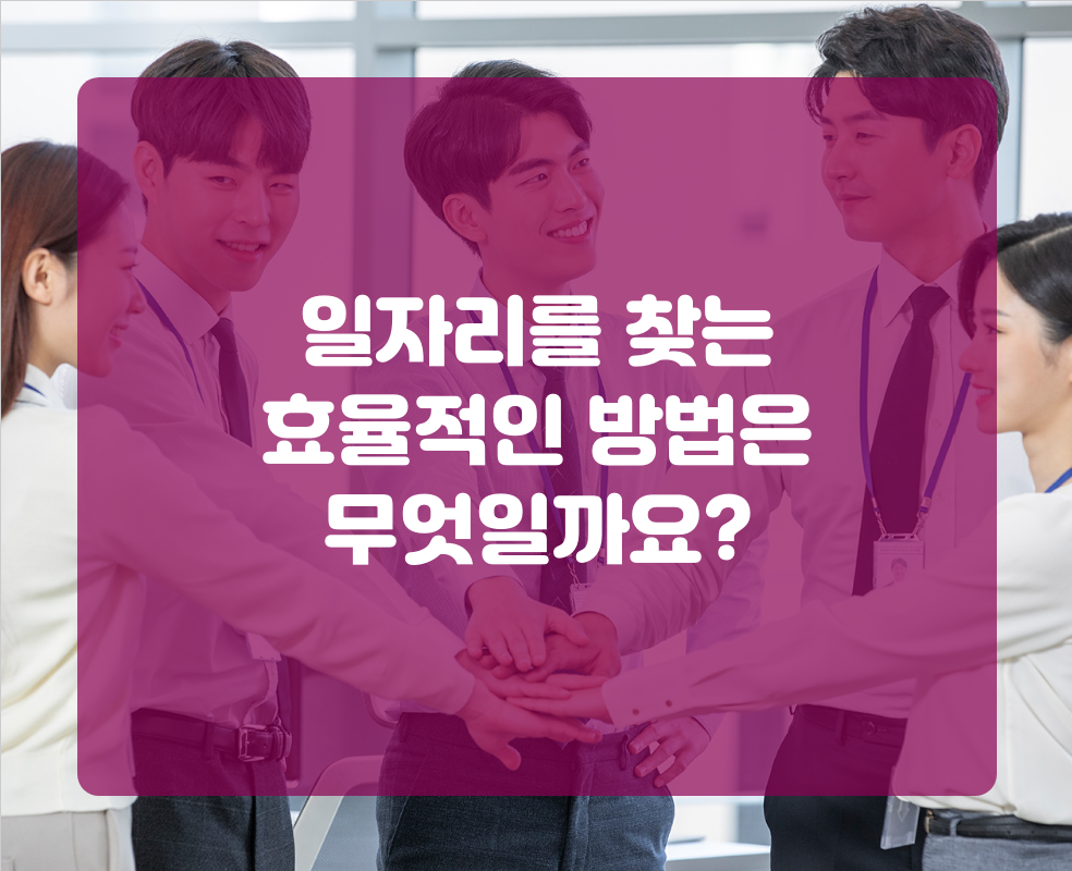 일자리를 찾는 효율적인 방법은 무엇일까요?