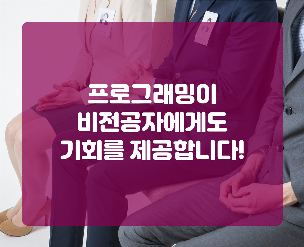 프로그래밍이 비전공자에게도 기회를 제공합니다!