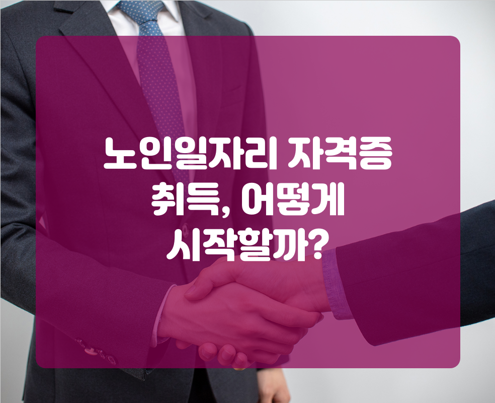 노인일자리 자격증 취득, 어떻게 시작할까?