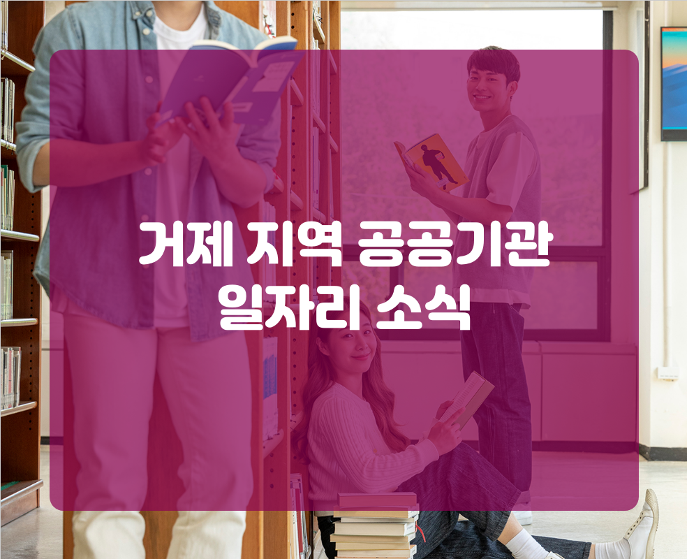 거제 지역 공공기관 일자리 소식