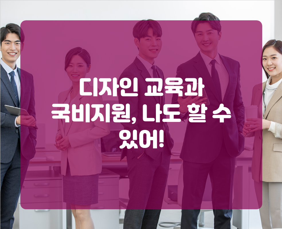 디자인 교육과 국비지원, 나도 할 수 있어!