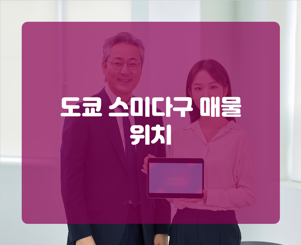 도쿄 스미다구 매물 위치