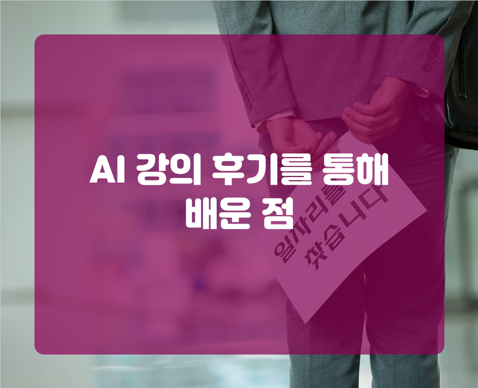 AI 강의 후기를 통해 배운 점