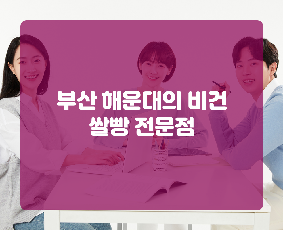 부산 해운대의 비건 쌀빵 전문점