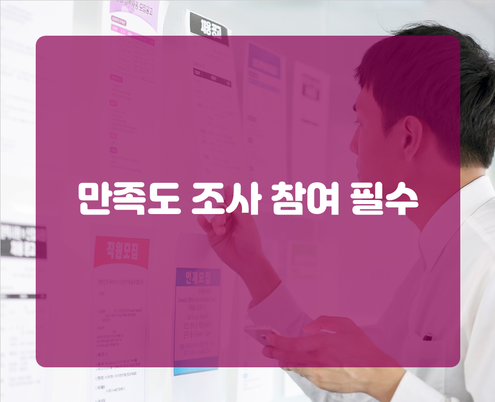 만족도 조사 참여 필수