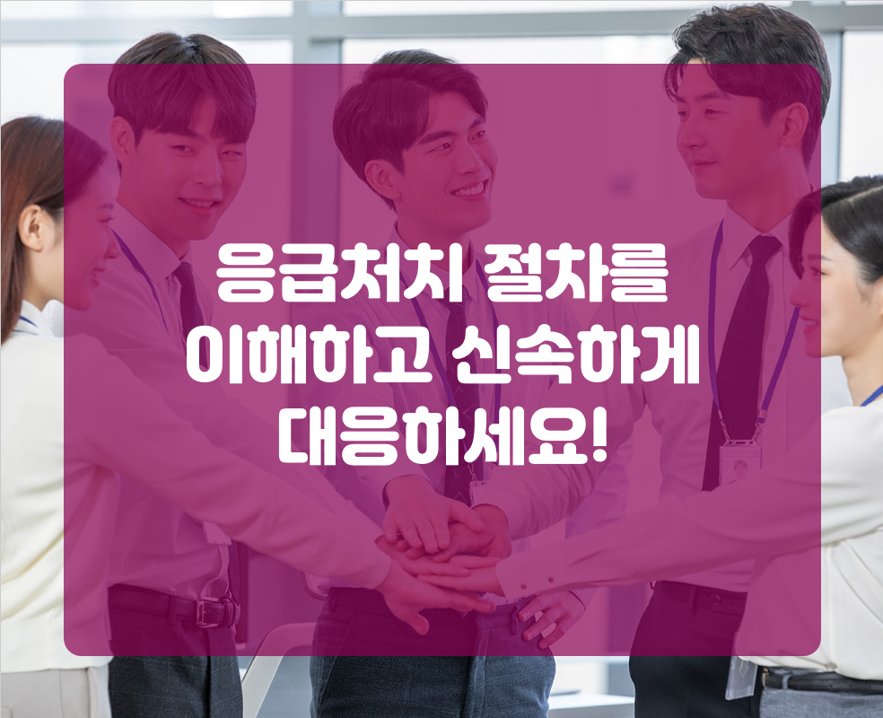 응급처치 절차를 이해하고 신속하게 대응하세요!