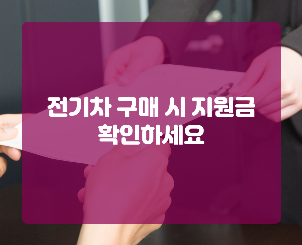 전기차 구매 시 지원금 확인하세요