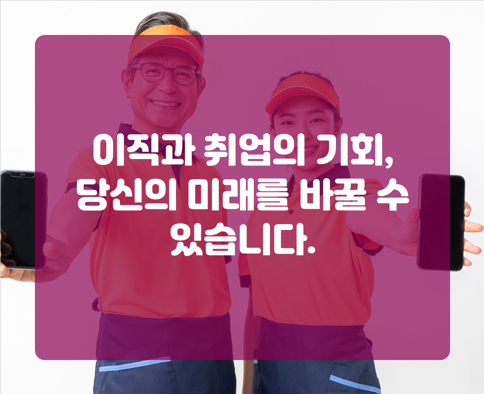 이직과 취업의 기회, 당신의 미래를 바꿀 수 있습니다.